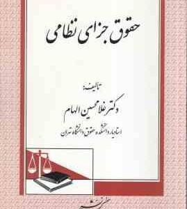 حقوق جزای نظامی ( غلامحسین الهام )