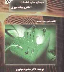سیستم ها و قطعات الکترونیک نوری جلد اول ( اس. سی. کاپیتا - دکتر محمود صیفوری )