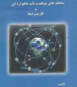 سامانه های موقعیت یاب ماهواره ای و کاربردها ( محمد حسین رفان )
