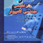 کاملترین ترجمه زبان تخصصی مهندسی کامپیوتر ( مهدی یوسف خانی - ناصر آیت - پاپلی جبارزاده )