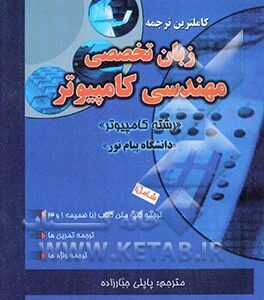 کاملترین ترجمه زبان تخصصی مهندسی کامپیوتر ( مهدی یوسف خانی - ناصر آیت - پاپلی جبارزاده )
