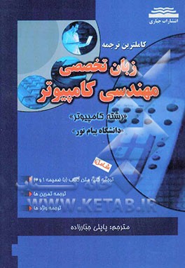 کاملترین ترجمه زبان تخصصی مهندسی کامپیوتر ( مهدی یوسف خانی - ناصر آیت - پاپلی جبارزاده )