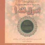 ترجمه و شرح الوسیط فی اصول فقه - اصول فقه 1 ( سبحانی - ربانی - محمدی )