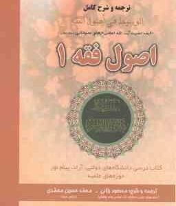 ترجمه و شرح الوسیط فی اصول فقه - اصول فقه 1 ( سبحانی - ربانی - محمدی )