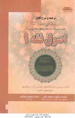 ترجمه و شرح الوسیط فی اصول فقه - اصول فقه 1 ( سبحانی - ربانی - محمدی )