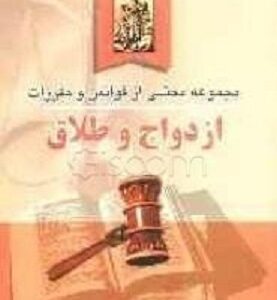 مجموعه محشای قوانین و مقررات ازدواج و طلاق ( منصور اباذری فومشی )