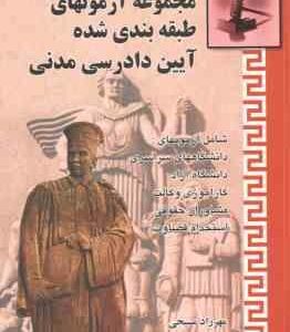 آیین دادرسی مدنی ( مهرزاد مسیحی ) مجموعه آزمونهای طبقه بندی شده سال 1377 تا 1382