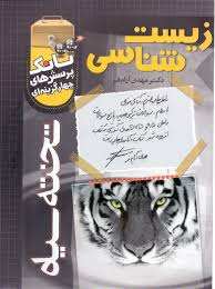 تخته سیاه زیست شناسی بانک پرسش های چهار گزینه ای ( مهدی آرام فر )