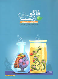 فاگو زیست ( زیست خوار) زیست شناسی و آزمایشگاه 2