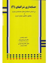 حسابداری شرکتهای 2 ( ایرج نوروش - غلامرضا کرمی ) بر اساس استاندارد های حسابداری ایران