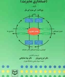 اصول حسابداری 3 ( وی گانت کی سو و کی مل - ایرج نوروش - بیتا مشایخی )