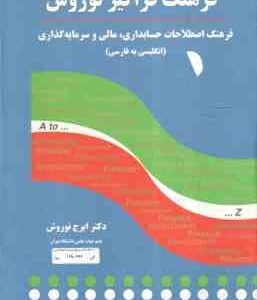 فرهنگ فراگیر نوروش فرهنگ اصطلاحات حسابداری . مالی و سرمایه گذاری ( ایرج نوروش )