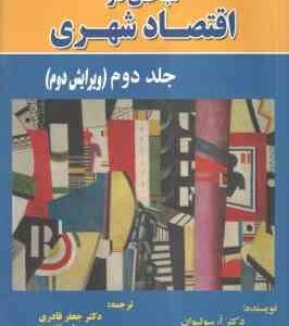 مباحثی در اقتصاد شهری جلد 2 ( اسولیوان - جعفر قادری - علی قادری ) ویرایش 2