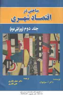 مباحثی در اقتصاد شهری جلد 2 ( اسولیوان - جعفر قادری - علی قادری ) ویرایش 2