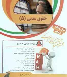 حقوق مدنی 5 ( سید حسین صفایی - سید اسد الله امامی - ناصر باقری ) کتاب تحلیلی - کد 8