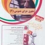 حقوق جزای عمومی 2 ( محمدعلی اردبیلی - علی جعفری ) کتاب تحلیلی