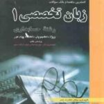 زبان تخصصی 1 حسابداری ( مقدم - غلامی کیان - سلیم -رزم خواه - زمانزاده - امیری ) کاملترین راهنما و با