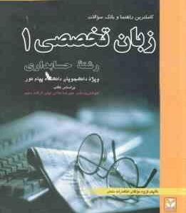 زبان تخصصی 1 حسابداری ( مقدم - غلامی کیان - سلیم -رزم خواه - زمانزاده - امیری ) کاملترین راهنما و با