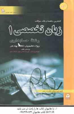 زبان تخصصی 1 حسابداری ( مقدم - غلامی کیان - سلیم -رزم خواه - زمانزاده - امیری ) کاملترین راهنما و با