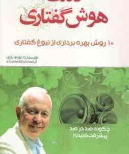 قدرت هوش گفتاری ( تونی بازان - مرتضی احمدی ) 10 روش بهره برداری از نبوغ گفتاری