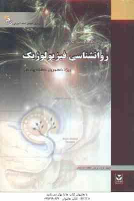 روان شناسی فیزیولوژیک ( غلامحسین جوانمرد - گروه مولفان ) کاملترین راهنما و بانک سؤالات