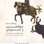 دو پادشاه : بختنصر و کورش ( زهرا سینایی )