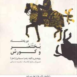 دو پادشاه : بختنصر و کورش ( زهرا سینایی )