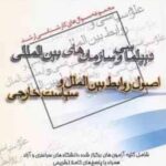 اصول روابط بین الملل و سیاست خارجی ( مطلبی ) مجموعه سوال ارشد