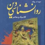 روان شناسی دین ( دیوید ام -وولف - محمد دهقانی ) کلاسیک و معاصر