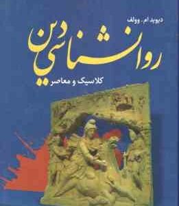 روان شناسی دین ( دیوید ام -وولف - محمد دهقانی ) کلاسیک و معاصر