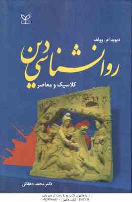 روان شناسی دین ( دیوید ام -وولف - محمد دهقانی ) کلاسیک و معاصر