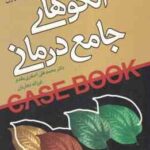 الگوهای جامع درمانی ( دیوید اچ بارلو - محمدعلی اصغری مقدم - فرزانه نجاریان )