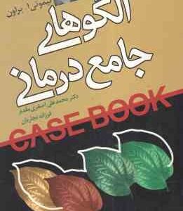 الگوهای جامع درمانی ( دیوید اچ بارلو - محمدعلی اصغری مقدم - فرزانه نجاریان )