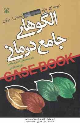 الگوهای جامع درمانی ( دیوید اچ بارلو - محمدعلی اصغری مقدم - فرزانه نجاریان )