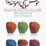 خوش بینی آموخته شده ( سلیگمن - داورپناه - محمدی ) چگونه میتوان ذهنیت و زندگی خود را تغییر داد