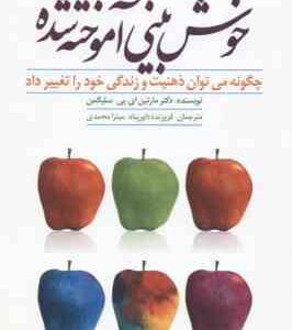 خوش بینی آموخته شده ( سلیگمن - داورپناه - محمدی ) چگونه میتوان ذهنیت و زندگی خود را تغییر داد