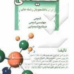 انگلیسی ( گودرزیان - شعبانی - محمودی - کاظمی بابا حیدری - ناطقی ) رشته شیمی - مهندسی شیمی - صنایع شی