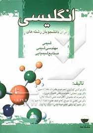 انگلیسی ( گودرزیان - شعبانی - محمودی - کاظمی بابا حیدری - ناطقی ) رشته شیمی - مهندسی شیمی - صنایع شی