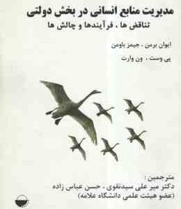 مدیریت منابع انسانی پیشرفته جلد 2 ( ردمن - ویلکینسون - سید نقوی - ختایی )