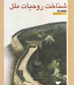 شناخت روحیات ملل ( اصغر حیدری )