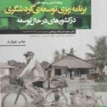برنامه ریزی توسعه ی گردشگری در کشورهای در حال توسعه ( شارپلی - تلفر - ضرغام بروجنی و همکاران )