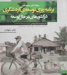 برنامه ریزی توسعه ی گردشگری در کشورهای در حال توسعه ( شارپلی - تلفر - ضرغام بروجنی و همکاران )