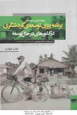 برنامه ریزی توسعه ی گردشگری در کشورهای در حال توسعه ( شارپلی - تلفر - ضرغام بروجنی و همکاران )