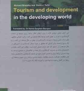 برنامه ریزی توسعه ی گردشگری در کشورهای در حال توسعه ( شارپلی – تلفر – ضرغام بروجنی و همکاران )