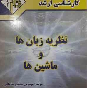 نظریه زبان ها و ماشین ها ( محمدرضا نامی ) مدرسان شریف
