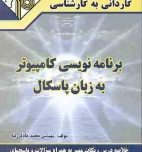 برنامه نویسی کامپیوتر به زبان پاسکال ( محمد عادلی نیا ) کاردانی به کارشناسی