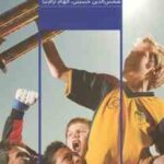 تربیت پسران ( استیو بیدولف - شمس الدین حسینی - الهام آرام نیا )