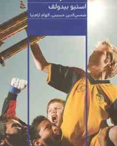 تربیت پسران ( استیو بیدولف - شمس الدین حسینی - الهام آرام نیا )