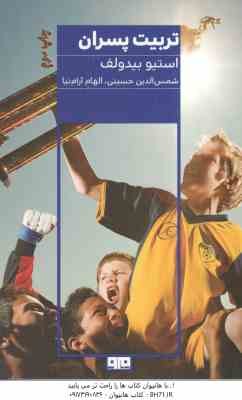 تربیت پسران ( استیو بیدولف - شمس الدین حسینی - الهام آرام نیا )