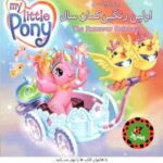 اولین رنگین کمان سال ( نورا پلیزاری - آزاده محضری ) پونی کوچک من